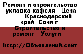 Ремонт и строительство, укладка кафеля › Цена ­ 300 - Краснодарский край, Сочи г. Строительство и ремонт » Услуги   